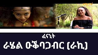 ጋሻይ ዳረት - ፈናኒት ራሄል ዑቕባጋብር (ራኪ) | ERi-TV Interviews - singer/actress Rahel Okbagabir (Raki)