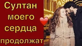 Султан моего сердца - будет ли продолжение?