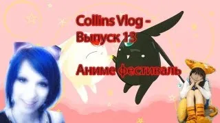 Collins Vlog - Выпуск 13 (PSY и Черный дракон 2012-д.1)