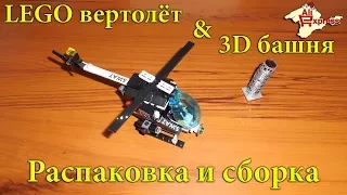 Два конструктора: Lego вертолёт и 3D Пизанская башня. Распаковка и сборка