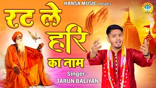 तरुण बलियान एक और जबरदस्त भजन - रट ले हरि का नाम | Tarun Baliyan | New Ragini Bhajan 2023 |