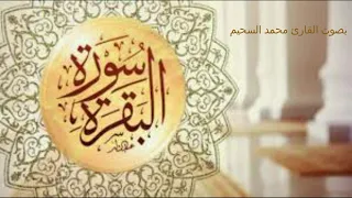 SURAT EL BAQARAH بصوت القارئ محمد سحيم سورة البقرة