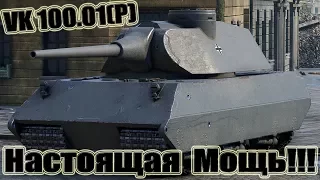 VK 100.01(P) Настоящая Мощь!!! 11kills World of Tanks