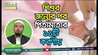 শিশুর জন্মের পর পিতামাতার ১১টি করণীয় -শায়খ আহমাদুল্লাহ Bangla Waz Ahmadullah