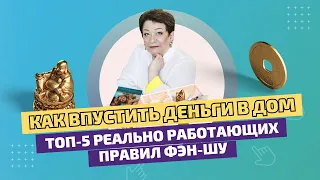 КАК ВПУСТИТЬ ДЕНЬГИ В ДОМ? ТОП-5 РАБОТАЮЩИХ ПРАВИЛ ФЭН-ШУЙ