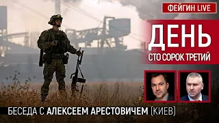 День сто сорок третий. Беседа с @arestovych Алексей Арестович