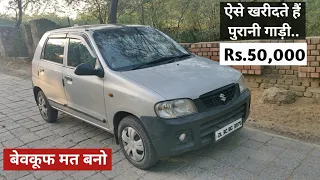 सिर्फ 50,000 में ली Alto LXI 2010 Model??How To Purchase second Hand Car??बेवकूफ मत बनो|Full Review.