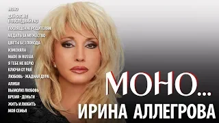 АУДИО Ирина Аллегрова "МОНО"