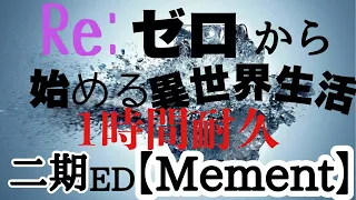 【リゼロ】二期ED《Memento》フル1時間耐久【Re：ゼロから始める異世界生活】