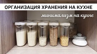 ОРГАНИЗАЦИЯ ХРАНЕНИЯ НА КУХНЕ, где ВСЕГДА ПОРЯДОК | Минимализм на кухне