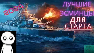 Лучшие Эсминцы для Старта!!! |#wows