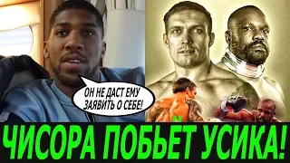 ИНТЕРВЬЮ ДЖОШУА ОБ УСИКЕ И О БОЕ УСИК - ЧИСОРА! (ОТКРОВЕНИЯ ЧЕМПИОНА)