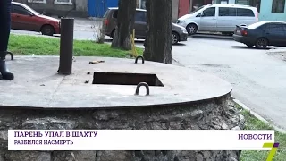 Шахта, в которой разбился парень, до сих пор открыта