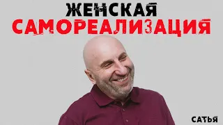 Сатья. Женская самореализация