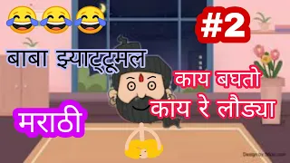 बाबा झ्याट्टूमल funny phone call Marathi comedy video part 2
