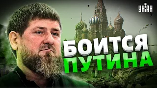 Кадыров боится Путина и чует угрозу. У Рамзана большие проблемы в Чечне
