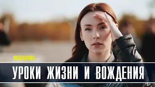 Уроки жизни и вождения. 1-4 серия (Мелодрама) Премьера на канале Украина - анонс