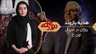 Dorehami Mehran Modiri E 60 - دورهمی مهران مدیری با هدیه بازوند