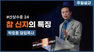 [참 신자의 특징(마6:19~24)] 박호종 목사 2022.3.13 주일설교