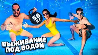 ВЫЖИВАНИЕ ПОД ВОДОЙ ЧЕЛЛЕНДЖ / СТОЛЯРОВ vs ДАВАНКОВА vs ГОРДЕЙ