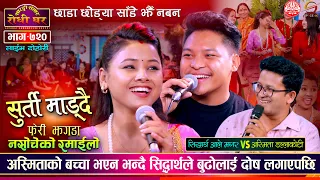 अस्मिता र सिद्धार्थको दोहोरीमा झगडा Sidartha Ale vs Asmita DC | Sarangi Sansar Live Dohori Ep. 720