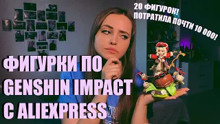 ФИГУРКИ С АЛИЭКСПРЕСС по игре Genshin Impact