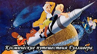 КОСМИЧЕСКИЕ ПУТЕШЕСТВИЯ ГУЛЛИВЕРА / ПРИКЛЮЧЕНИЯ ГУЛЛИВЕРА (Япония 1965)