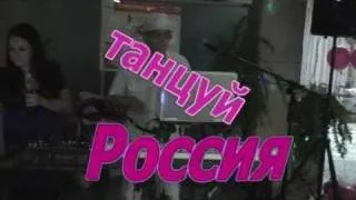 ТАНЦУЙ РОССИЯ http://www.music.da.ru/