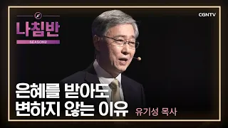 매일의 삶에서 보고 듣는 것이 중요합니다 | 유기성 목사 (선한목자교회) | 플랜 | 나침반 시즌2 | 112편