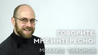 Михаил Тихонов — голос Джилленхола, Гослинга, Фредди Меркьюри, братьев Уизли и многих других