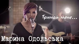 Марина ОDОЛЬСЬКА - Тримай мене [Official Lyric Video]