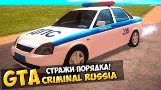 GTA : Криминальная Россия (По сети) #22 - Стражи порядка!