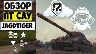 Обзор Jagdtiger ПТ САУ Германии, ягдтигр как играть, Jagdtiger гайд