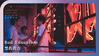 2023台北電影節｜國際新導演競賽｜黑的教育 Bad Education