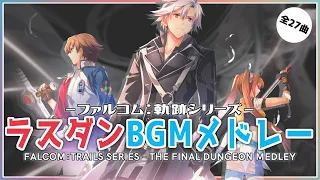 ファルコム：軌跡シリーズ「ラスダンBGMメドレー」 (Falcom: Trails Series - The Last Dungeon Theme BGM Medley)