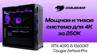 Оптимальная сборка для 4K за 250К | Cougar Airface Pro | RTX 4090 Palit GameRock i5 13600KF