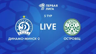 LIVE | Динамо-Минск-2 — Островец