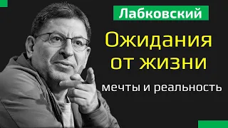 Михаил Лабковский Ожидания от жизни, планы, мечты и реальность