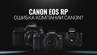 Ошибка Canon? Canon EOS RP - что важно знать перед покупкой