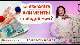 Как взыскать алименты в твёрдой сумме?