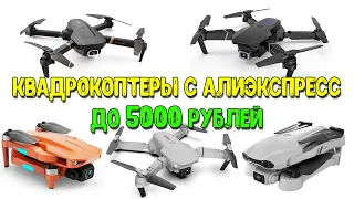 Quadcopters with Aliexpress up to 5000 rubles. E525, 4DRC V4, E88 PRO, 4DRC F10, L700 PRO.