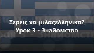 Грецька мова: Урок 3 - Знайомство