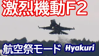 激烈機動F2 航空祭モード全開サンスコF２ 百里基地nrthhh