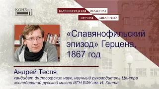 "Славянофильский эпизод" Герцена, 1867 год