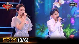 The Golden Song เวทีเพลงเพราะ SS3 | EP.28 (3/6) | 6 มิ.ย. 64 | one31