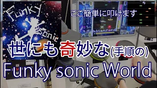 (解説付き)GITADORA Funky sonic World MAS-D Lv. 9.60 FullCombo