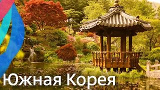 Южная Корея