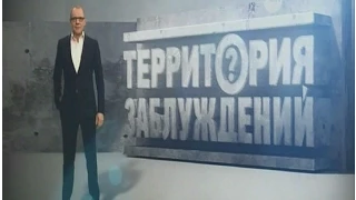 Территория заблуждений с Игорем Прокопенко (06.03.2015)