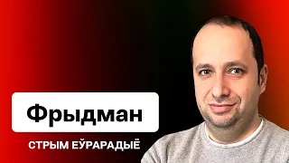 Фрыдман – эфір з Ізраіля: Беларусі, Расія і вайна ў Ізраілі – выгада дыктатарам / Еўрарадыё