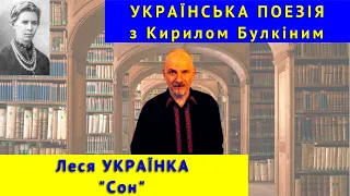 Українська поезія: Л. Українка. "Сон" ("Тепло та ясно... Чи се Єгипет?..")